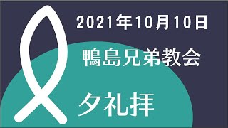 2021.10.10｢神の宝」出エジプト記19:1-6_夕礼拝説教