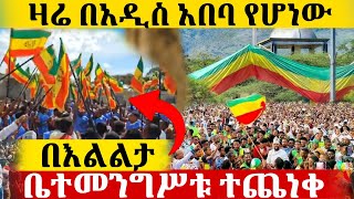 🔴ዛሬ በአዲስ አበባ የሆነውን ተመልከቱ || ጊቢ ቅዱስ ገብርኤል @azahelmedia