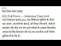 icu meaning in hindi icu का अर्थ या मतलब क्या होता है.