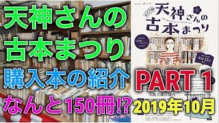 【購入】「天神さんの古本まつり」に行ってきました。購入本の紹介150冊 ①【純文学】