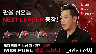 밀대리에게 무엇이든 물어보세요! 밀대리의 언박싱 제 17탄! M18 FUEL 앵글 그라인더 Ⅱ_4인치/5인치