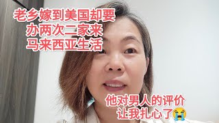 老乡嫁到美国却要办两次二家来马来西亚生活，她对男人的评价让我扎心了😂