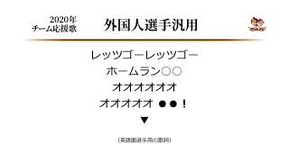 東北楽天ゴールデンイーグルス 外国人選手汎用 応援歌 ('18作) [MIDI]