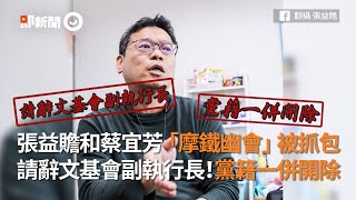 「摩鐵幽會」被抓包！張益贍請辭文基會副執行長、遭開除黨籍｜蔡宜芳｜不倫戀｜民眾黨