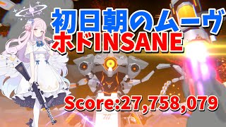 【ブルアカ】　VSホド　INSANE 　屋内戦　初日朝のムーヴ　Score：27,758,079【ブルーアーカイブ】