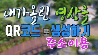 유튜브영상 주소를 이용 QR코드를 만들어 배포하자-채널엠