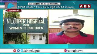 Niloufer Hospital Doctor Inappropriate Comments On Nurses || ABN Telugu