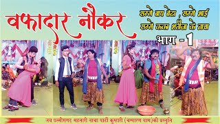 वफादार नौकर, भाग_1 | chhattisgarhi nacha gammat | cg comedy | cg dance | cg song