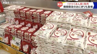 新米「ひゃくまん穀」が販売開始