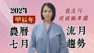 2024甲辰年農曆七月｜流月趨勢分析｜8/4～9/2｜民俗月🙏感恩月