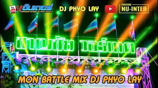 เพลงซาวด์ MON #58 - PARADOP MON BATTLE MIX (DJ PHYO LAY)