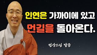 좋은 인연을 만드는 방법 || 인연은 가까이에 있다.