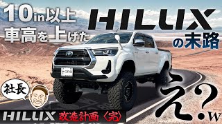 【“魔改造”HILUX】『10インチ以上車高を上げた』社長の“ハイラックス”こうなりました。〈プレゼント企画アリ！〉