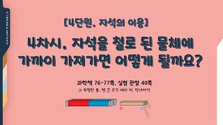 [조이쌤] 3학년 과학 4단원-자석의 이용 4차시. 자석을 철로 된 물체에 가까이 가져가면 어떻게 될까요?