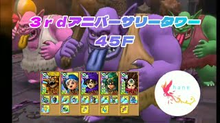 【ドラクエタクト】３ｒｄアニバーサリータワー　４５Ｆ　クリア