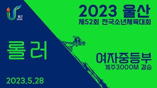 [여자중등부 계주3000m 결승] 2023 울산 제52회 전국소년체육대회 롤러경기 2일차