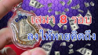 เสมา 8 รอบ อัลปาก้าลงยา เอามาลงคั่น เจริญพร - หลวงพ่อพัฒน์ วัดห้วยด้วน