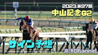 2023中山記念のサイン予想　625