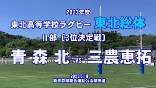 2023年【東北総体ラグビー】〔Ⅱ部〕3位決定戦『青森北vs三農恵拓』