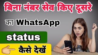Bina number save kiye WhatsApp status Kaise Dekhen || how to see whatsapp status without save number