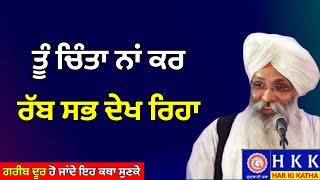 ਤੂੰ ਚਿੰਤਾ ਨਾਂ ਕਰ ਰੱਬ ਸਭ ਦੇਖ ਰਿਹਾ | Bhai Guriqbal Singh Ji | Katha |Har Ki Katha