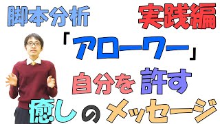 全ては自分の書いたシナリオ通り！？交流分析「人生脚本」書き換える方法とは？