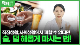 술! 피할 수 없다면 덜 해롭게라도 마시자!  닥터후 진료실로 들어오세요 🩺ㅣ닥터後 EP.11 술과 건강 편