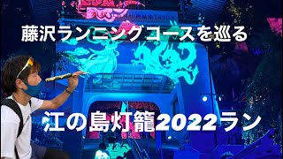 藤沢ランニングコースを巡る 江の島灯籠2022ラン〜灯籠ライトアップ〜