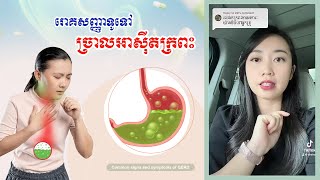 រោគសញ្ញា ច្រាលអាស៊ីតក្រពះ ឬច្រាលទឹកក្រពះ (Gerd)