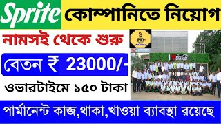 🛑বেশি বেতনের সপ্তাহে 6,570/- টাকা |🛑 Sprite Company Job | Packing Job | Job News | |Job in Kolkata.