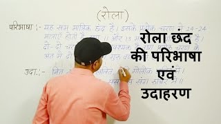 रोला छंद की परिभाषा एवं उदाहरण | Rola Chhand Ki Paribhasha Aur Udaharan | Avinash Mishra | #छंद