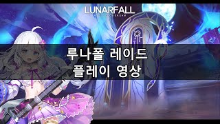 소울워커(Soulworker) 루나폴 플레이영상