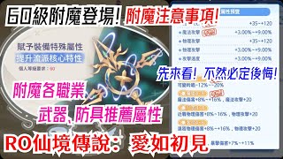 RO仙境傳說:愛如初見 60級附魔登場!附魔注意事項!各職業武器、防具推薦屬性!先看不然必定後悔(韓版)