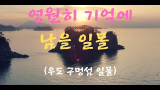 영원히 기억에 남을 일몰 🌇 (우도 구멍섬)