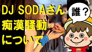 【雑談切り抜き】DJ SODAのセクハラ被害ニュースについて持論をのたまう配信者【ラジオあっぽーい】