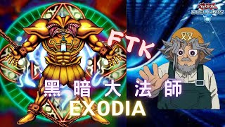 黑暗大法師FTK/Exodia FTK Deck/艾克佐迪亚/エクゾディア/武藤雙六技能/遊戲王Yu-Gi-Oh! DUEL LINKS