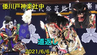 【石見神楽  道返し】4K  倭川戸神楽社中  2021/6/6 ～アクアス広場～