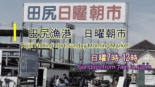 2022 07 09　大阪田尻漁港　日曜朝市  (Osaka Tajiri Fishing Port Sunday Morning Market)