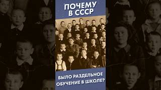 Почему в СССР было раздельное обучение в школе? #ссср #лекторийdостоевский #shorts