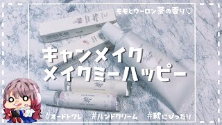 秋にぴったりな桃烏龍♡オードトワレ／ハンドクリーム【キャンメイク メイクミーハッピー シリーズ】