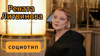 Социотип Ренаты Литвиновой. Соционика