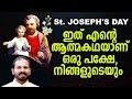 OTHIRI NOMBARAM (St Joseph's Day) | Fr Shaji Thumpechirail | NEETHIMAN