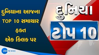 દુનિયાની સૌથી મોટી 10 ખબર, જુઓ | World's TOP 10 news | Gujarati news | Zee 24 kalak