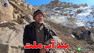 بند آب ملت تنها بند آب که کارگران بدون معاش کار می‌کند و درین روز های سرد و برفی بشدت مصروف کار است