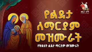 🔴የልደታ ማርያም መዝሙር - Lideta Mariam Mezmur - Lideta Maryam Mezmur - የልደታ ማርያም መዝሙሮች - Abiy Zema | ዐቢይ ዜማ