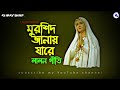 মুরশিদ জানায় যারে লালন গীতি mursid janai jare lalon song