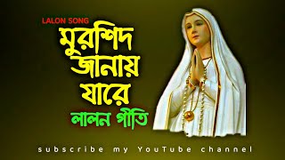 মুরশিদ জানায় যারে | লালন গীতি | mursid janai jare | lalon song