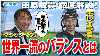 元天才騎手・田原成貴がモレイラ騎手の世界レベル騎乗について徹底解説します！《東スポ競馬・切り抜き》