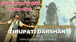 Kapila Theertham, Tirupati | তিরুপতি ভেঙ্কটেশ্বর দর্শনের আগে কোথায় ঘুরবেন ? | #bengalivlog #travel