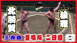 北勝翼-狼雅/大相撲2019 夏場所 二日目